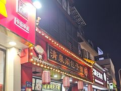 -清泉阁包子铺(中山路店)