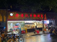门面-老黄记手撕烤兔(玉林街店)