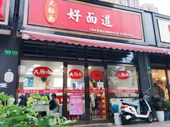 门面-好面道大肠面(中华路店)