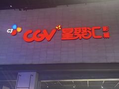 -CGV影城(黄河道ScreenX店)