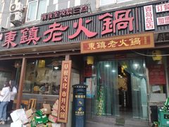 门面-东镇老火锅(长春路首店)