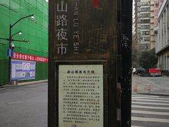 -吴山路夜市