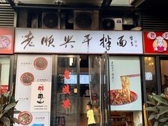 门面-老顺兴干拌面(雨花亭店)