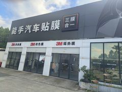 -能手汽车隔热膜旗舰店·3M贴膜体验中心