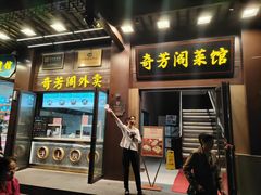 -奇芳阁·百年清真南京菜(夫子庙店)