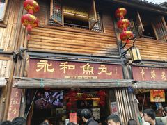 -永和鱼丸(南后街店)