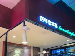 -北京老门框爆肚涮肉馆(锦业路店)