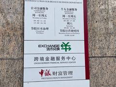 -中国银行自助银行(上海市卢湾支行营业部)