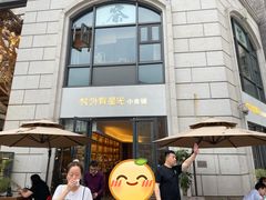 -村外有星光小食铺(长嘉汇店)