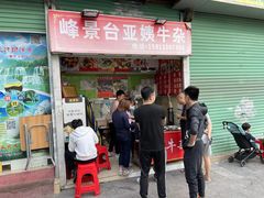 门面-峰景台亚姨牛杂