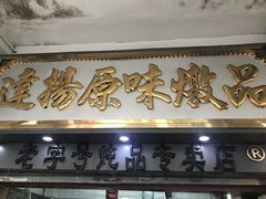 门面-達揚原味燉品(文明路店)