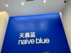 -天真蓝照相馆(五角场百联又一城店)
