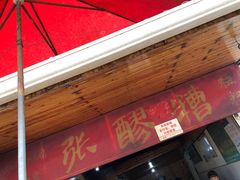 门面-张醪糟(街子店)
