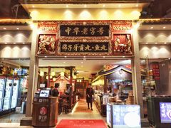 门面-邵子牙·中华老字号(定安路店)