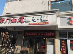 -津门如意包子铺(宾西路店)