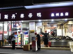 门面-斯丹姜母鸭·古法干香(涂门街总店)