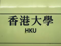 -香港大学