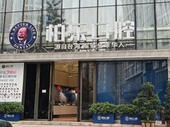 -柏乐口腔医院·舒适化无痛种植牙中心(东盟商务区院)