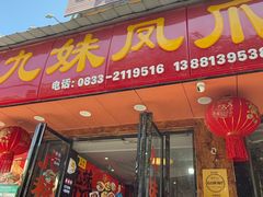 -嘉州九妹凤爪(乐山总店)