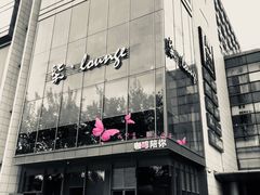 -柒Lounge(三里屯店)