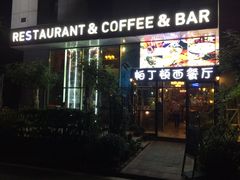 门面-园丁顿西餐厅(亦庄创新大厦高新视听产业园店)