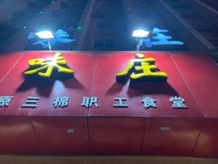 门面-味庄(三厂食堂店)