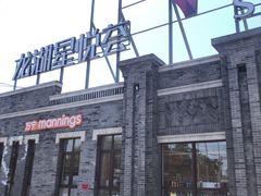 -龙湖星悦荟(颐和店)