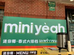 -迷你椰·泰式大排档(虹口店)
