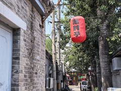 -南锣鼓巷