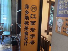 -老萍巷莲花血鸭·萍乡地标江西菜(步行街店)