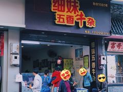 门面-细妹五香牛杂(步行街店)