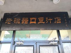 门面-老磁器口豆汁店(天坛店)