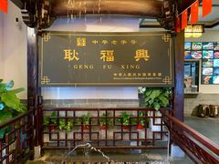 -耿福兴(凤凰美食街店)