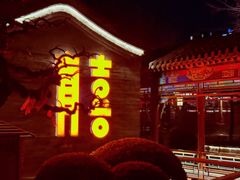 -有喜胶东小馆(太申祥和店)