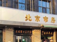 -老磁器口豆汁店(天坛店)