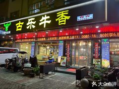 -古乐牛香·鲜牛肉牛杂火锅(梅村五洲国际店)