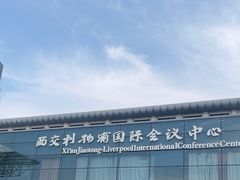 -苏州西交利物浦大学国际会议中心