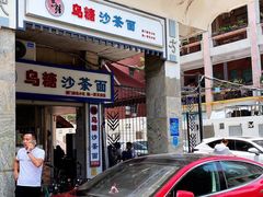 -乌糖沙茶面(民族路店)