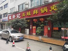 门面-盐井记·自贡美蛙鲜锅兔(中和店)