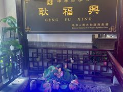 -耿福兴(凤凰美食街店)