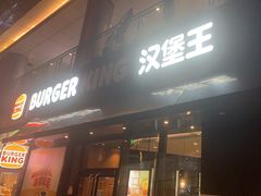 -汉堡王(徐汇绿地缤纷店)