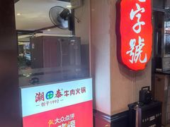 -潮泰牛肉火锅 · 创于1992年(车公庙店)