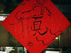 -兮禾酒馆(护国路店)