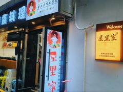 -屋里家延边朝鲜族冷面(南园店)