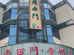 -老西门·常州菜(新区店)