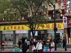 -花市豌杂面(民生路店)