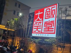 -大笑饭堂(甲子桥店)
