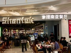 -Shantek象提南亚西餐厅&Bistro(淮海中路店)