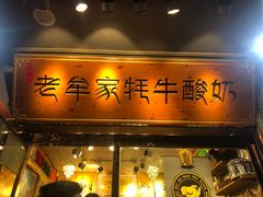 门面-老牟家牦牛酸奶