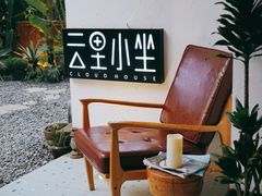 -云里小坐·小院里·团建·宴请·下午茶(三圣乡店)
